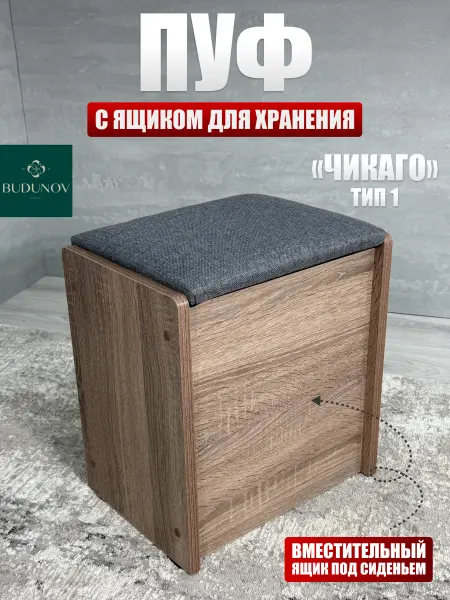 BUDUNOV GROUP Пуфик маленький в коридор