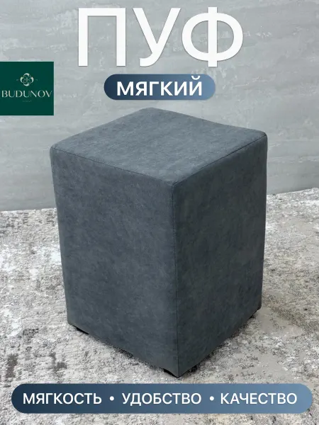 BUDUNOV GROUP Пуфик мягкий для коридора
