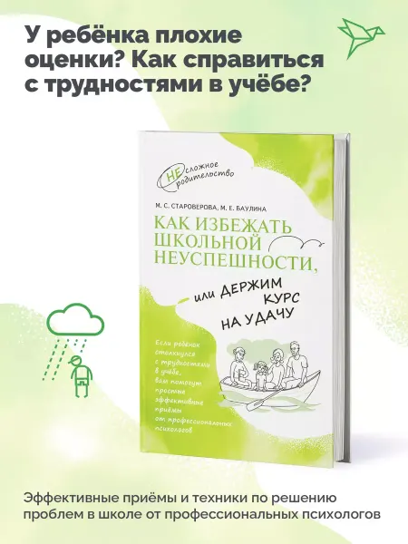 Просвещение Как избежать школьной неуспешности, или Держим курс на удачу