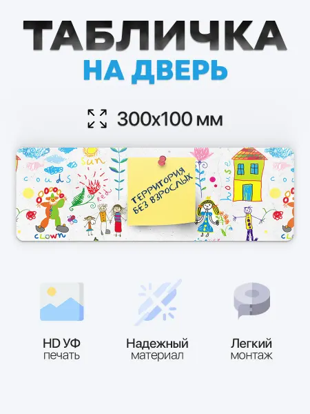 BUENOS PRESS Табличка на дверь Территория без взрослых