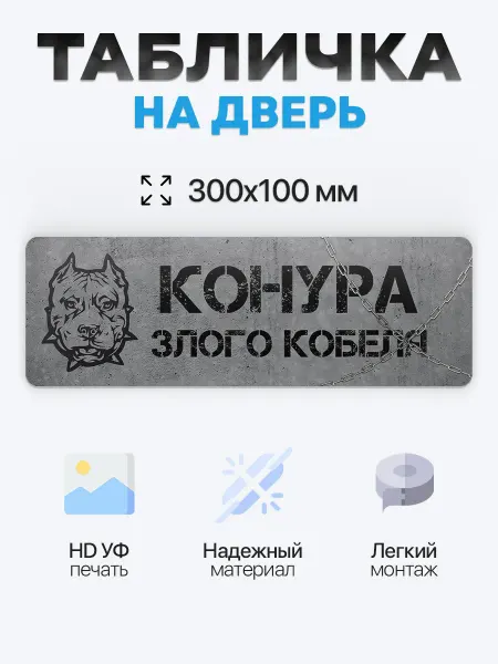 BUENOS PRESS Табличка на дверь Конура злого кобеля