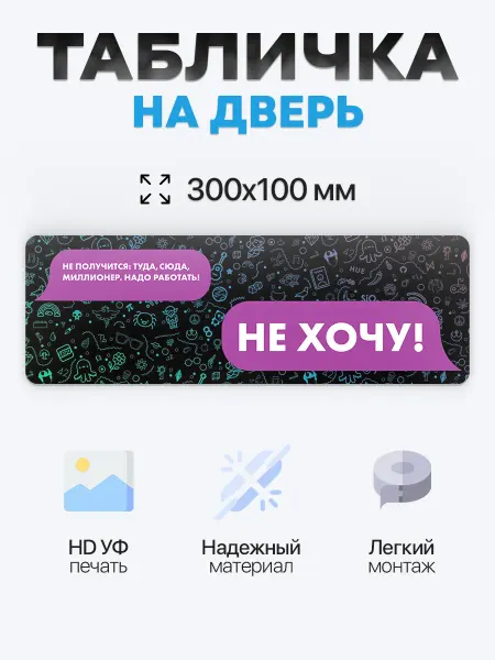 BUENOS PRESS Табличка на дверь Надо работать