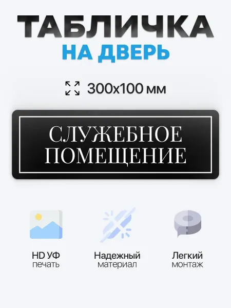 BUENOS PRESS Табличка на дверь Служебное помещение