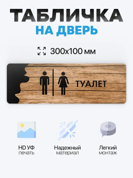 BUENOS PRESS Табличка на дверь Мужской туалет