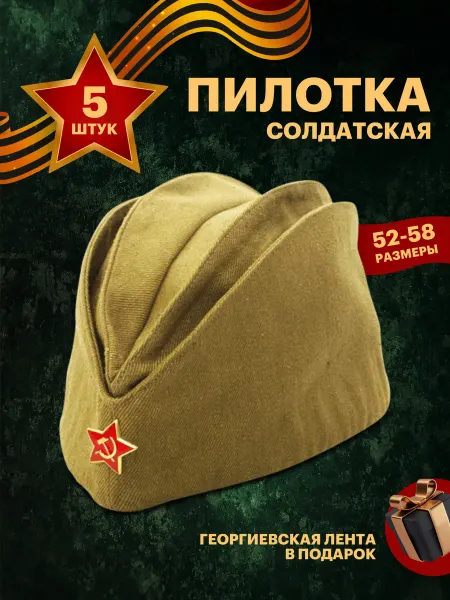 BUFFOON Пилотка военная - 5 шт. ГОСТ