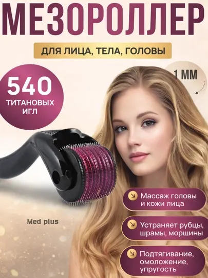 Мезороллер для кожи лица и тела "Дерматопластика", от шрамов и морщин