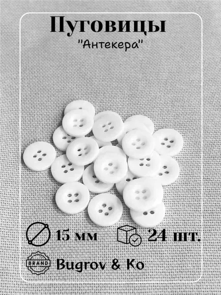 Bugrov&Ко Пластиковые белые пуговицы ⌀15 мм. 24шт