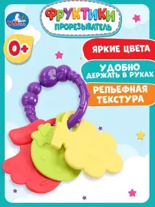 Прорезыватель Фруктики Умка, набор силиконовых игрушек для десен, для новорожденных