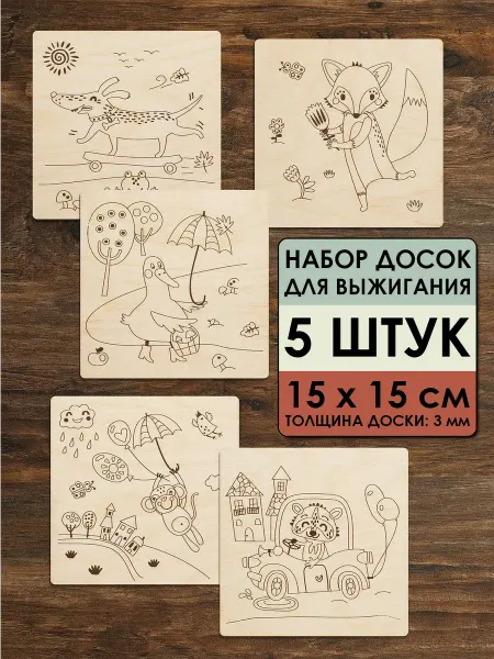 Bumbaram Набор досок для выжигания "Веселая прогулка"