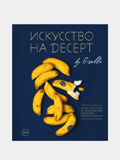 Искусство на десерт. Книга рецептов от уникального кондитера современности