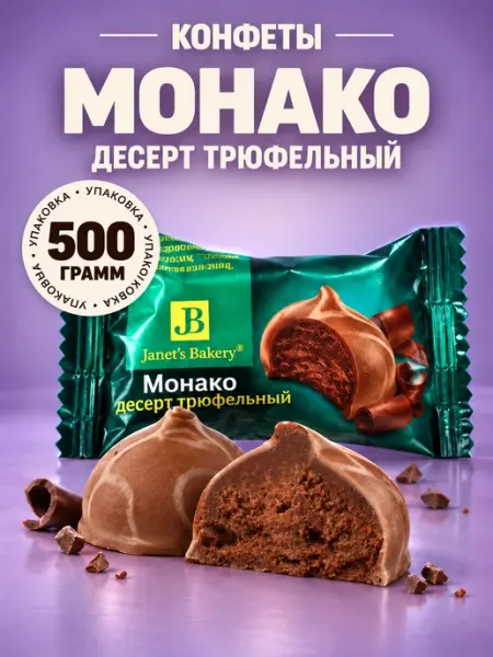 Славянка Конфеты шоколадные десерт Трюфельный монако
