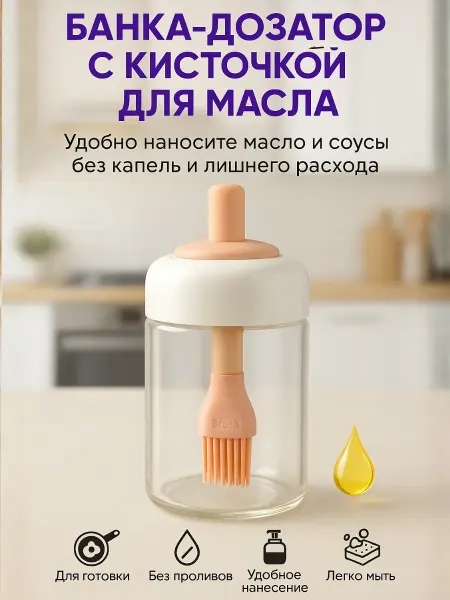 Bumblestar Масленка с силиконовой кисточкой для масла и соусов