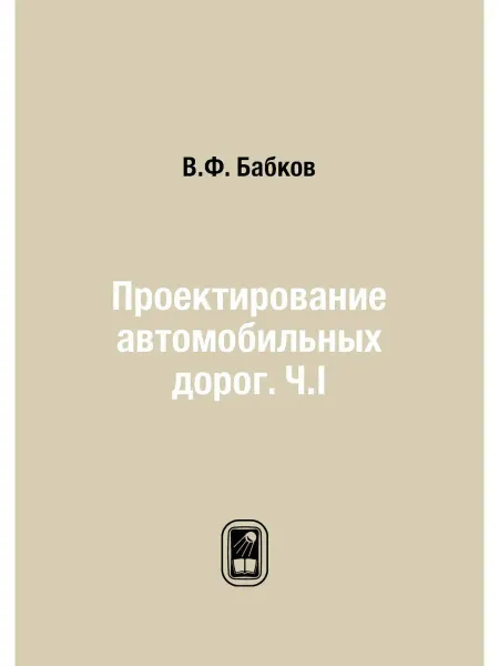 ЁЁ Медиа Проектирование автомобильных дорог. Ч.I
