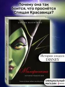 Малефисента. История темной феи | Валентино Серена