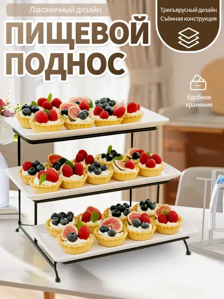 Подставка для фуршета три яруса для закусок и десертов