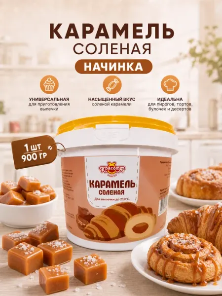 Красота СМ Карамель соленая начинка для торта и десертов