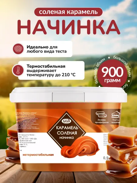 САВА Карамель соленая начинка для торта и десертов