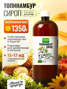 Магия природы. Сироп топинамбура натуральный. 350гр. (для кофе,каши, коктейлей, десертов, лимонада и мороженого)