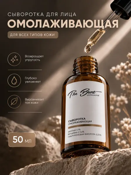 The Bunt Professional Сыворотка для лица омолаживающая от морщин увлажняющая