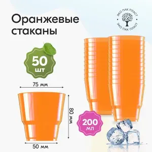 Стаканы одноразовые пластиковые 200 мл 50 шт, прозрачные. Стаканчики для трайфлов кристалл, многоразовые для кейтеринга, салатов, десертов, плотные