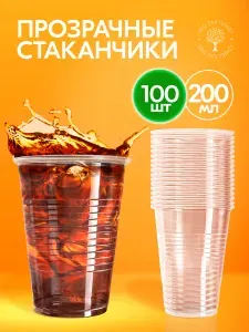 Стаканы одноразовые 100 шт 200 мл, пластиковые прозрачные. Посуда для праздника, десертов, кейтеринга, фуршета