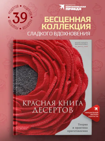 Комсомольская правда Красная книга десертов. Теория и практика приготовления