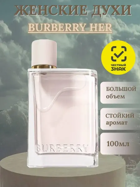 Духи Женские Барберри BURBERRY HER