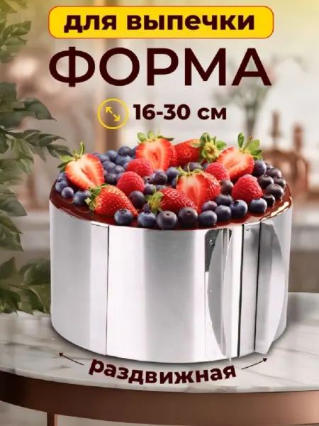 Раздвижное кольцо для тортов и десертов из нержавеющей стали