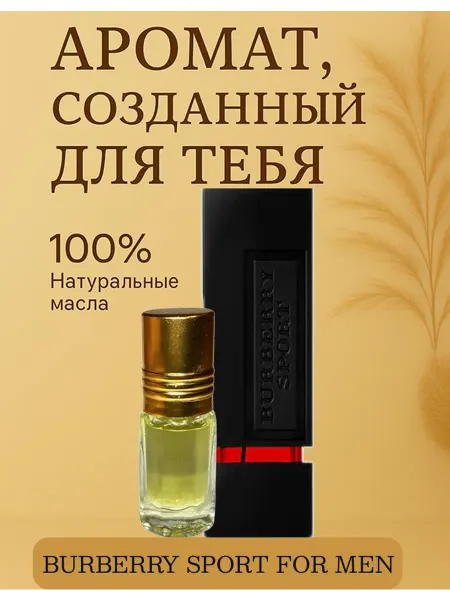 BURBERRY SPORT FOR MEN BURBERRY Духи SPORT FOR MEN масляной 3мл