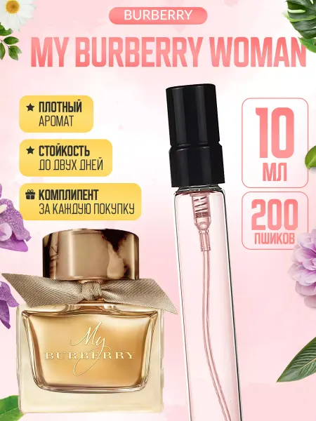 ДУХИ ЛИЦЕНЗИОННЫЕ My Burberry Woman Май Барбери отливант