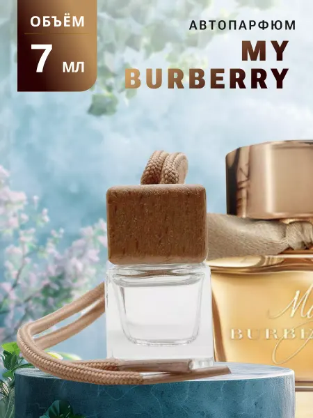 Ароматно и Точка Автопарфюм по мотивам MY BURBERRY