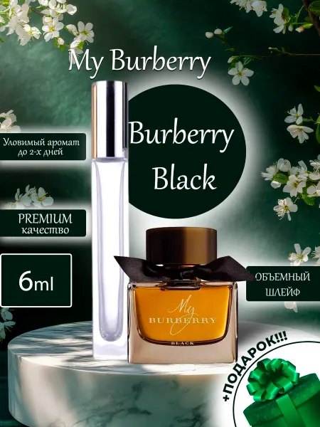 ПАРФЮМЕРИЯ ПРОБНИКИ МИНИАТЮРЫ My Burberry Black Барбери Блэк