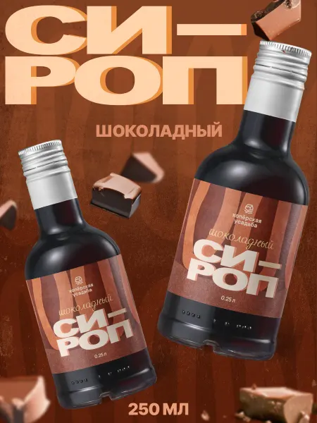 Хопёрская Усадьба Сироп для кофе и десертов Шоколад, 250 мл