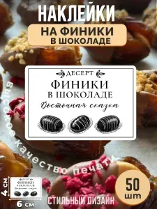 Наклейки на финики в шоколаде для упаковки десертов кофеен