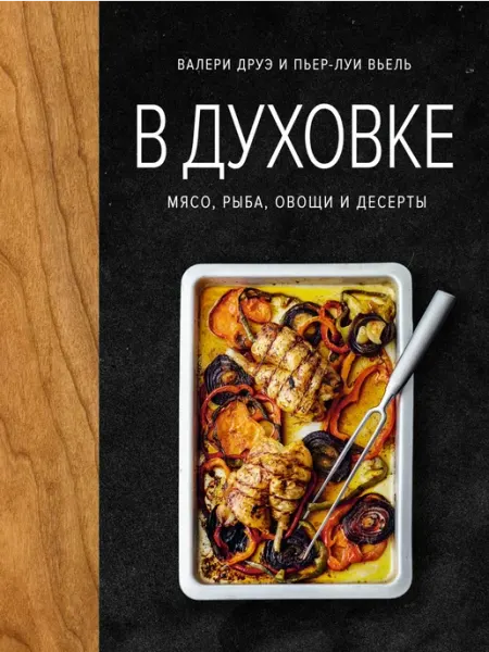 Издательство КоЛибри В духовке. Мясо, рыба, овощи и десерты