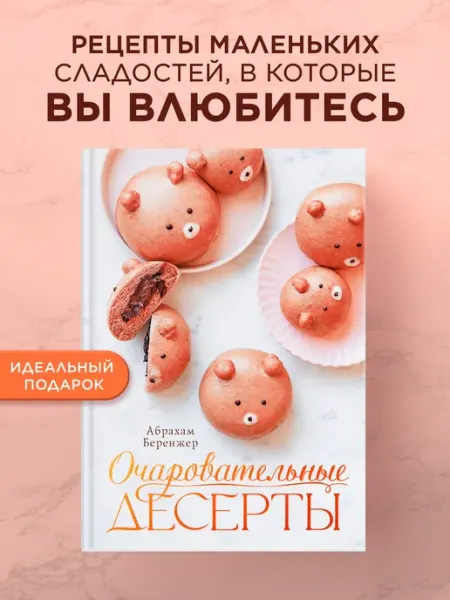 Издательство КоЛибри Очаровательные десерты. Книга рецептов. Подарочное издание