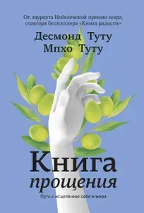Книга прощения. Путь к исцелению себя и мира | Туту Десмонд