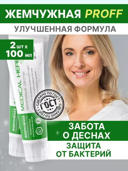Жемчужная Зубная паста Здоровые десны от кариеса и налета 100 мл