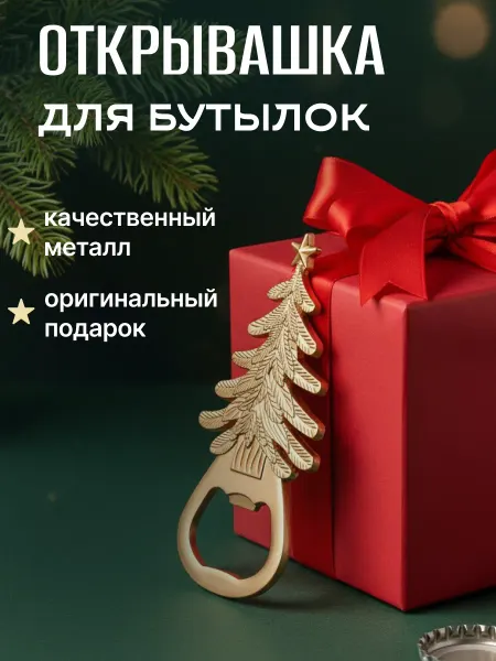 BURROM Открывашка для бутылок елочка со звездочкой