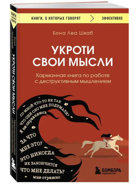 Эксмо Укроти свои мысли. Карманная книга по работе с деструктивным