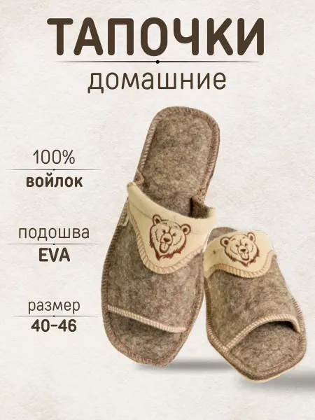 Burunduk Тапочки домашние войлок Медведь
