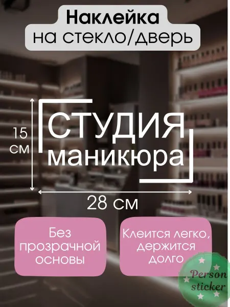 Person.Sticker.Business Наклейка для салонов красоты Nail Studio