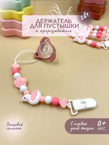 Businkashop Держатель соски пустышки силиконовый с лебедем