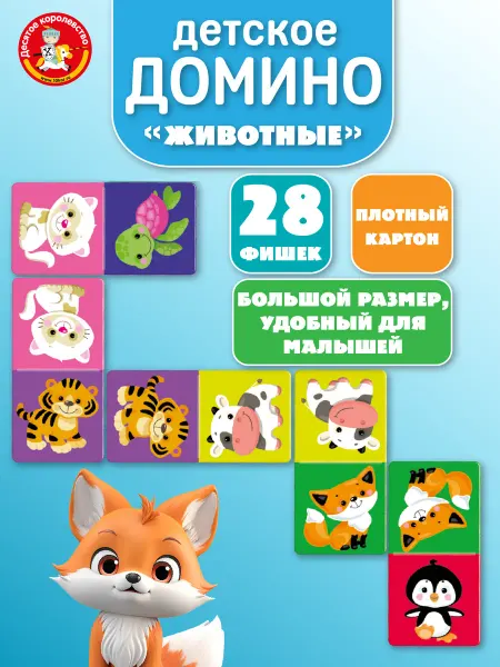 ДЕСЯТОЕ КОРОЛЕВСТВО Настольная игра детская Домино для детей Животные