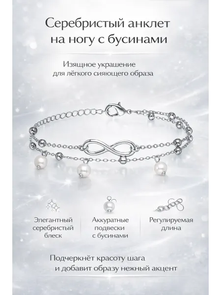 Nothing but Love Браслет анклет на ногу с бусинами серебристый