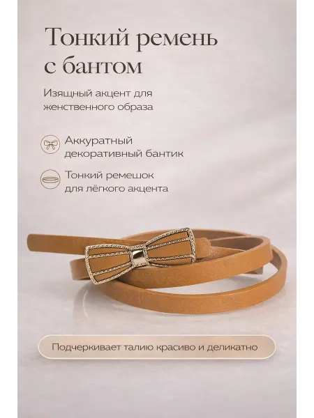 Nothing but Love Ремень из эко-кожи пояс с пряжкой бант тонкий