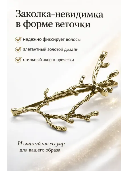 Nothing but Love Заколка-невидимка винтажная в виде ветви тренд сезона