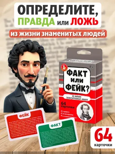 Настольная игра для детей "Факт или фейк? Из жизни замечательных людей" / правда или ложь / Десятое королевство