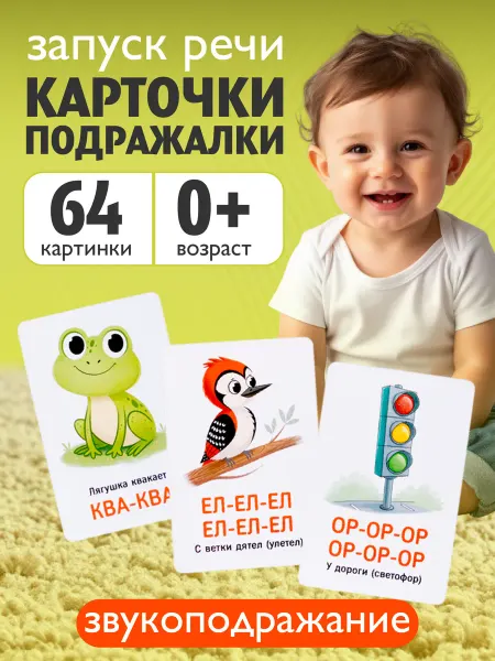 ДЕСЯТОЕ КОРОЛЕВСТВО Развивающие карточки для детей Звукоподражание