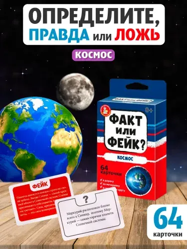 Настольная игра для детей "Факт или фейк? Космос" / правда или ложь / Десятое королевство